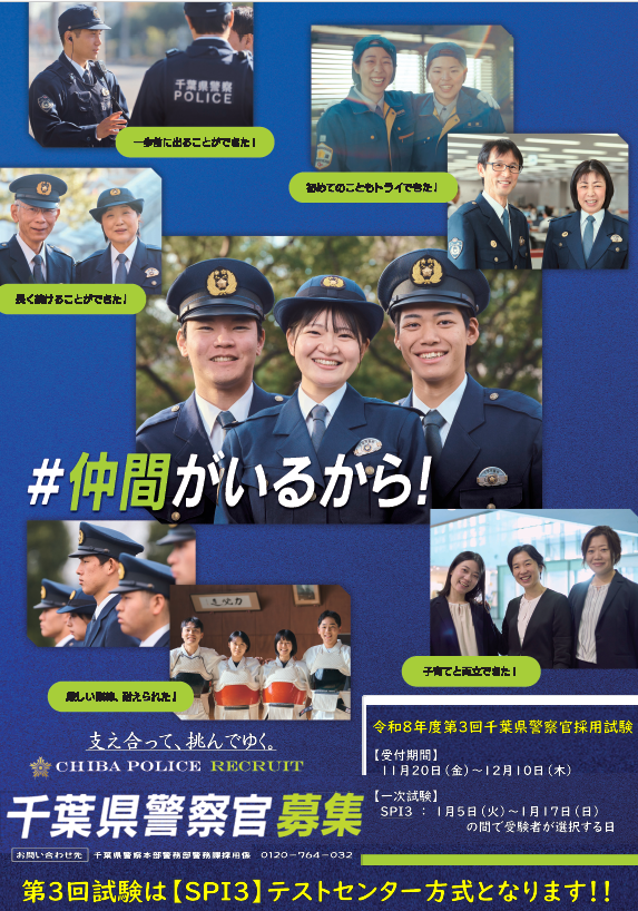 第３回千葉県警察官採用試験