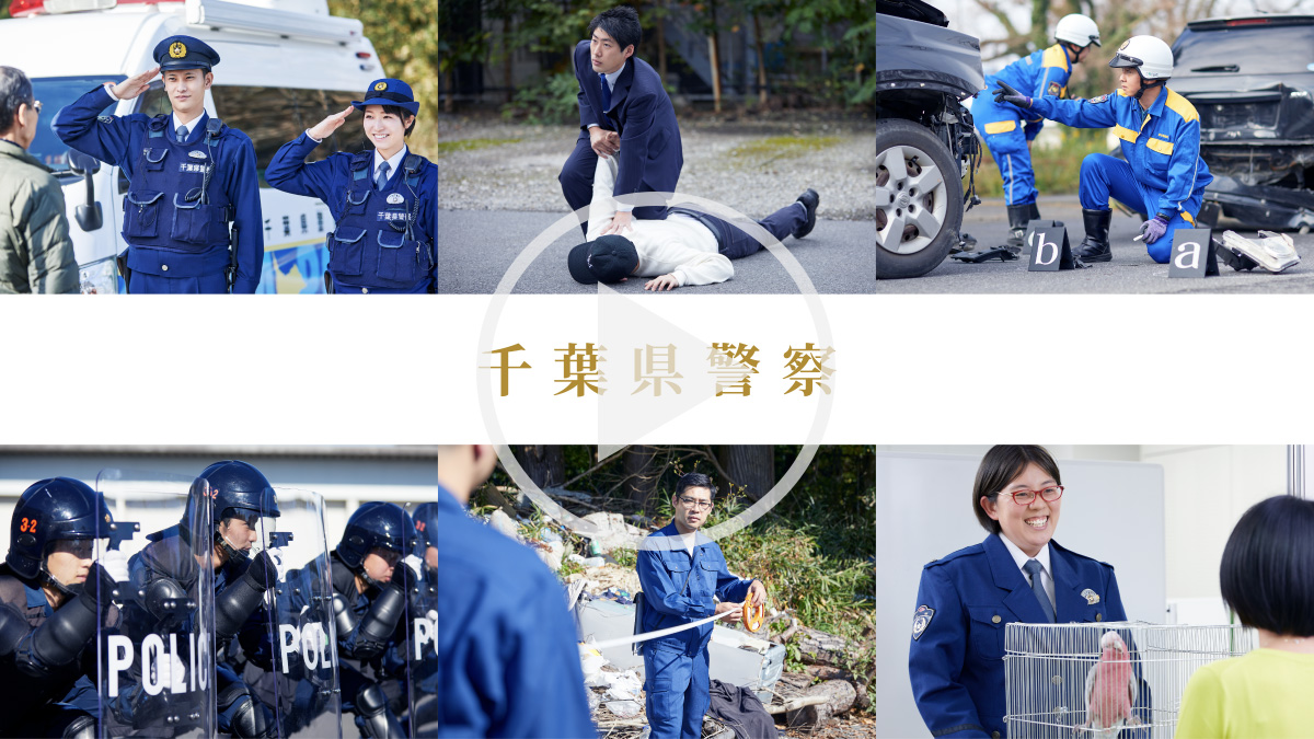 千葉県警察