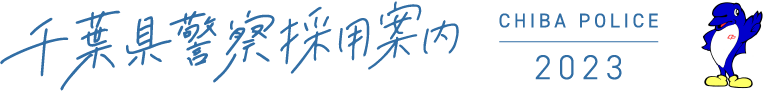 千葉県警察 採用案内