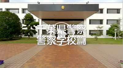 ＶＲ動画 千葉県警察【警察学校篇】