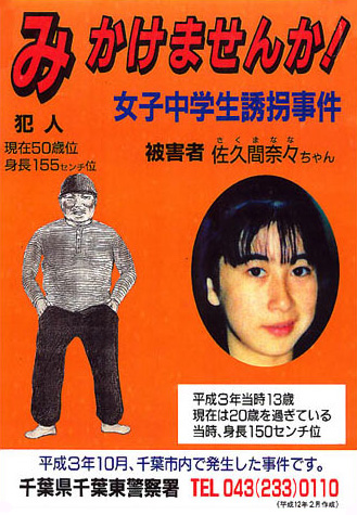 みかけませんか!「女子中学生誘拐事件」犯人 現在50歳くらい。身長155センチくらい。被害者 佐久間奈々ちゃん 平成3年当時13歳、身長150センチくらい。現在は20歳を過ぎている。